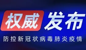 【黄南疫情通告】黄南州新型冠状病毒感染的肺炎疫情防控处置工作指挥部通告（2022年第8号）
