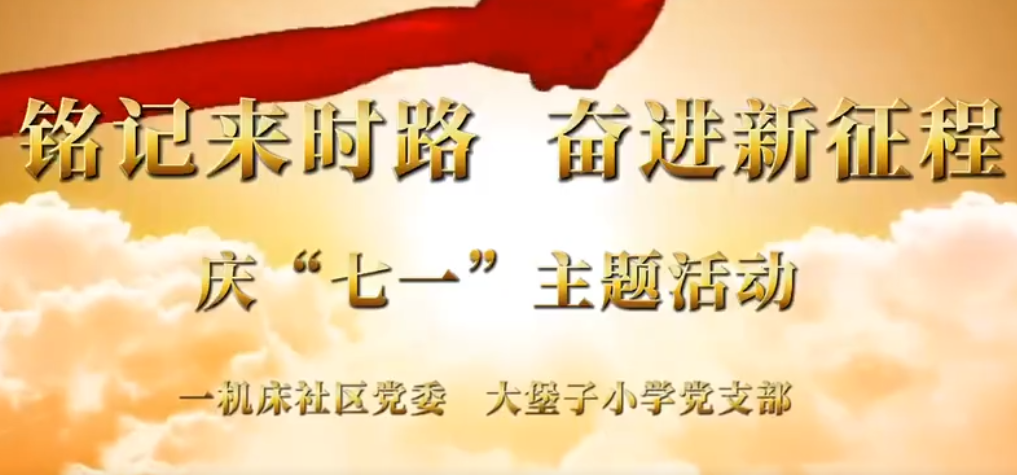 铭记来时路 奋进新征程